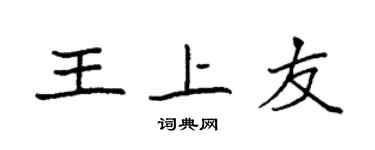 袁強王上友楷書個性簽名怎么寫