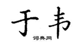 丁謙於韋楷書個性簽名怎么寫