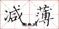 黃華生減薄楷書怎么寫