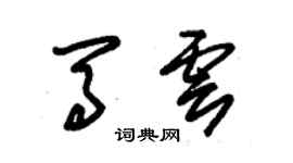 朱錫榮馬雲草書個性簽名怎么寫