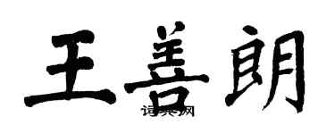 翁闓運王善朗楷書個性簽名怎么寫
