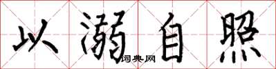 何伯昌以溺自照楷書怎么寫