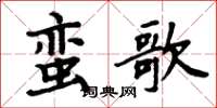 周炳元蠻歌楷書怎么寫