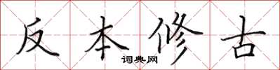 田英章反本修古楷書怎么寫