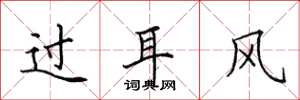 田英章過耳風楷書怎么寫