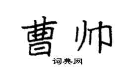 袁強曹帥楷書個性簽名怎么寫