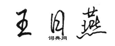 駱恆光王日燕行書個性簽名怎么寫