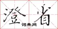 黃華生澄省楷書怎么寫