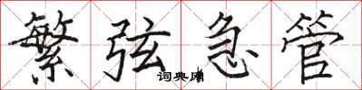 駱恆光繁弦急管楷書怎么寫