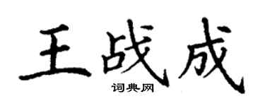 丁謙王戰成楷書個性簽名怎么寫