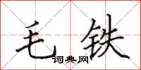 田英章毛鐵楷書怎么寫