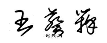 朱錫榮王葵瓣草書個性簽名怎么寫