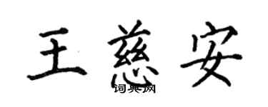 何伯昌王慈安楷書個性簽名怎么寫