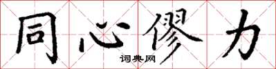 丁謙同心僇力楷書怎么寫