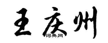 胡問遂王慶州行書個性簽名怎么寫