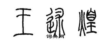 陳墨王述煌篆書個性簽名怎么寫