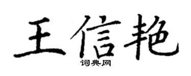 丁謙王信艷楷書個性簽名怎么寫