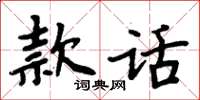 周炳元款話楷書怎么寫