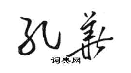 駱恆光孔華草書個性簽名怎么寫