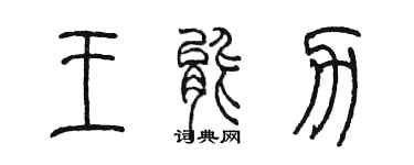 陳墨王能力篆書個性簽名怎么寫