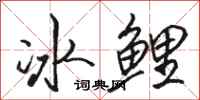 駱恆光冰鯉行書怎么寫