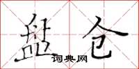 黃華生盤倉楷書怎么寫