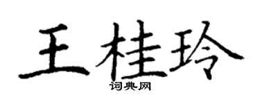 丁謙王桂玲楷書個性簽名怎么寫