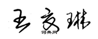 朱錫榮王夏琳草書個性簽名怎么寫