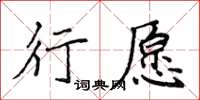 侯登峰行願楷書怎么寫