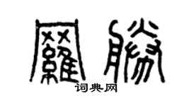 曾慶福羅勝篆書個性簽名怎么寫