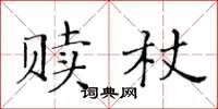 黃華生贖杖楷書怎么寫