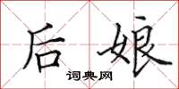 田英章後娘楷書怎么寫