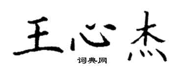 丁謙王心傑楷書個性簽名怎么寫