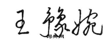 駱恆光王豫婉草書個性簽名怎么寫
