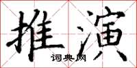 丁謙推演楷書怎么寫