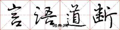 言語道斷怎么寫好看 言語道斷書法圖片 言語道斷書法作品 字典網