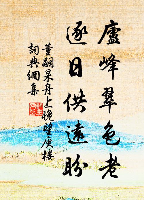 滿庭陳舊禮，開戶拜清芬 詩詞名句