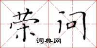 黃華生榮問楷書怎么寫