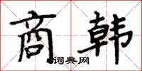 周炳元商韓楷書怎么寫