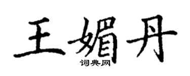 丁謙王媚丹楷書個性簽名怎么寫