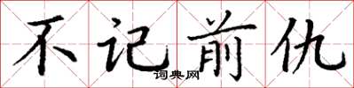 丁謙不記前仇楷書怎么寫