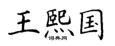 丁謙王熙國楷書個性簽名怎么寫