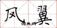 侯登峰鳳翼楷書怎么寫