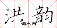 黃華生洪韻楷書怎么寫