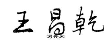 曾慶福王昌乾行書個性簽名怎么寫