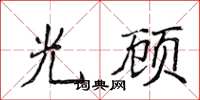 侯登峰光顧楷書怎么寫