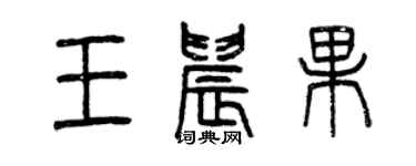 曾慶福王晨果篆書個性簽名怎么寫