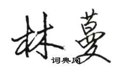 駱恆光林蔓行書個性簽名怎么寫