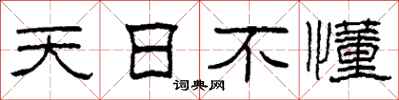 柯春海天日不懂隸書怎么寫