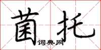 荊霄鵬菌托楷書怎么寫